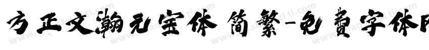 方正文瀚元宝体 简繁字体转换